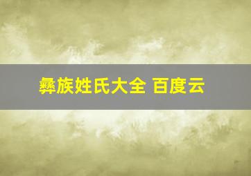 彝族姓氏大全 百度云